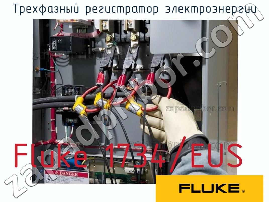 Fluke 1734/EUS - Трехфазный регистратор электроэнергии - фотография.