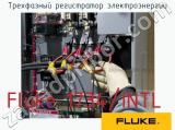 Fluke 1734/INTL трехфазный регистратор электроэнергии 