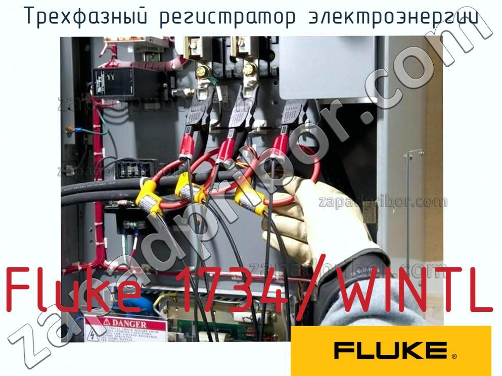 Fluke 1734/WINTL - Трехфазный регистратор электроэнергии - фотография.
