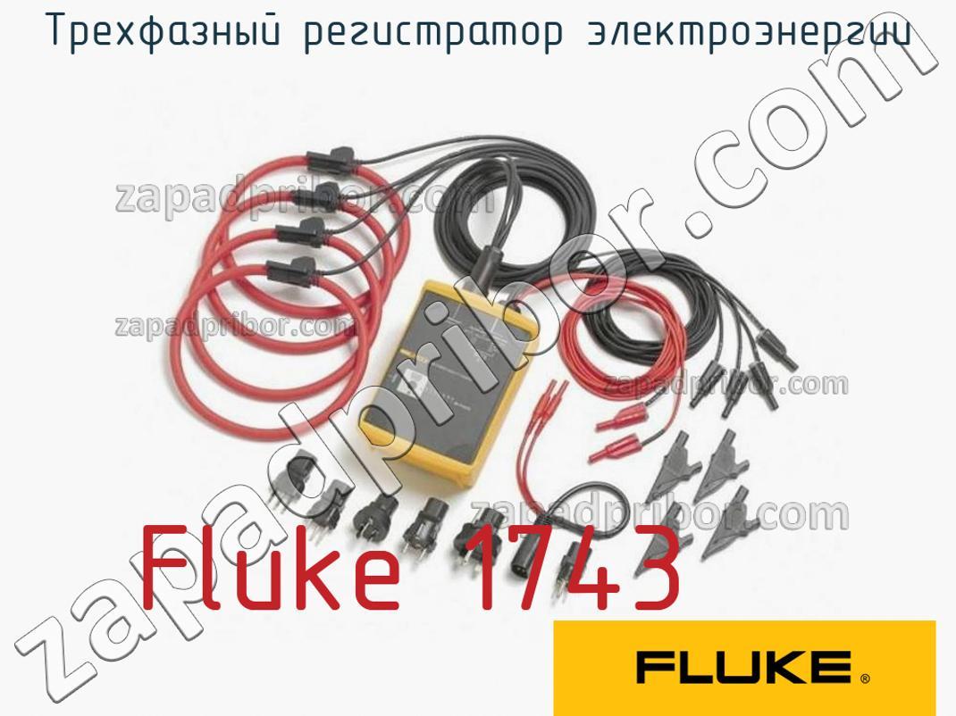 Fluke 1743 - Трехфазный регистратор электроэнергии - фотография.