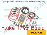 Fluke 1743 Basic трехфазный регистратор электроэнергии 