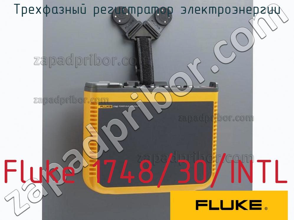 Fluke 1748/30/INTL - Трехфазный регистратор электроэнергии - фотография.