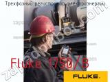Fluke 1750/B трехфазный регистратор электроэнергии 