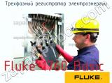 Fluke 1760 Basic трехфазный регистратор электроэнергии 