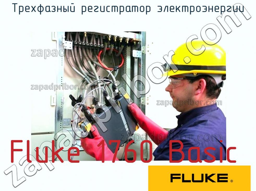 Fluke 1760 Basic - Трехфазный регистратор электроэнергии - фотография.