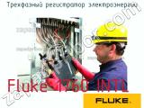 Fluke 1760 INTL трехфазный регистратор электроэнергии 