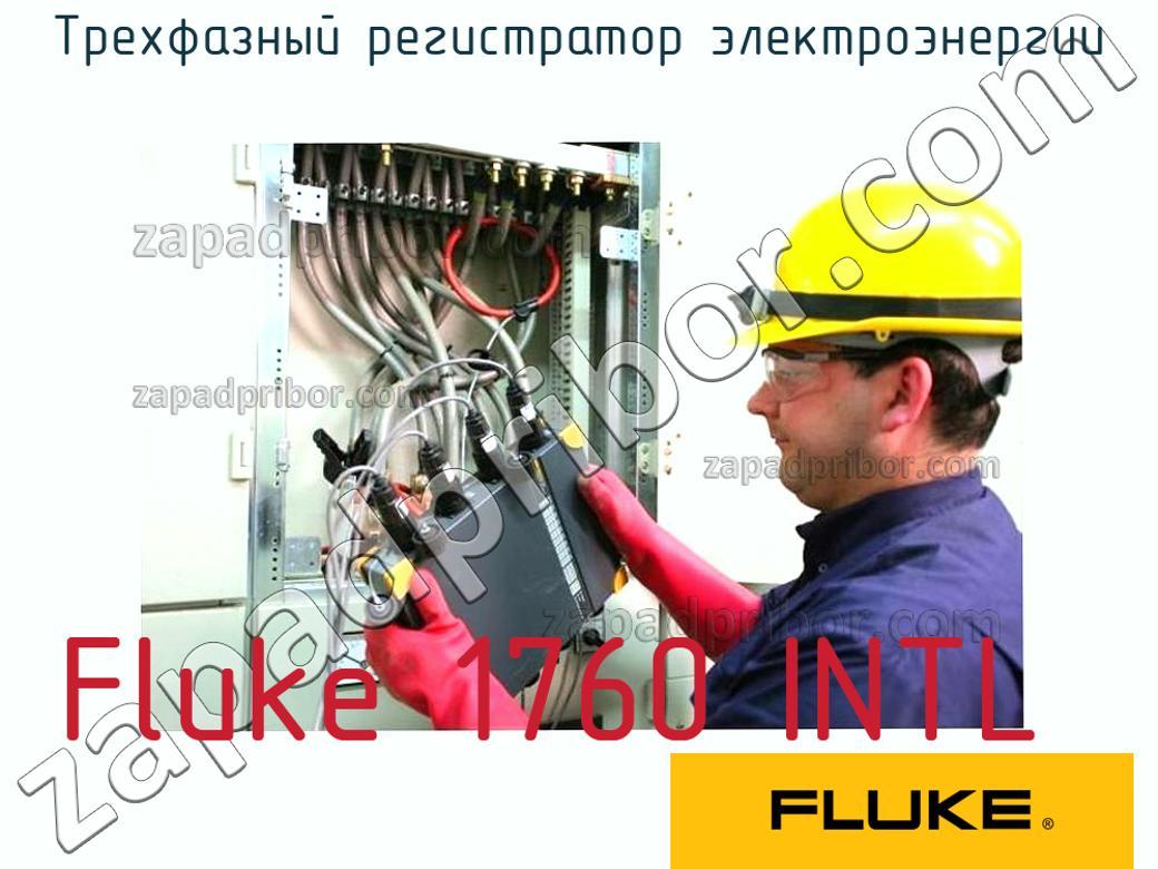 Fluke 1760 INTL - Трехфазный регистратор электроэнергии - фотография.