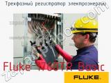 Fluke 1760TR Basic трехфазный регистратор электроэнергии 