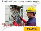Fluke 1760TR INTL трехфазный регистратор электроэнергии 