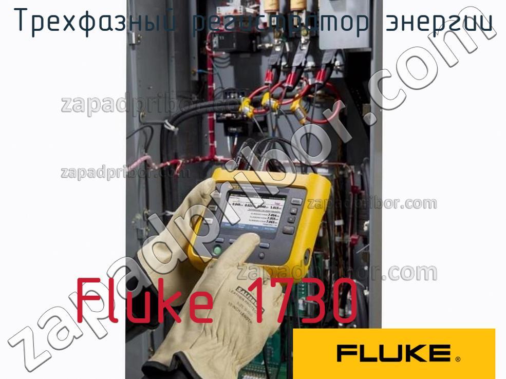 Fluke 1730 - Трехфазный регистратор энергии - фотография.