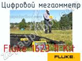 Fluke 1623 II Kit цифровой мегаомметр 