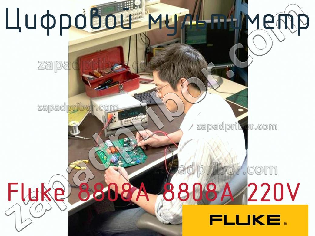 Fluke 8808A 8808A 220V - Цифровой мультиметр - фотография.