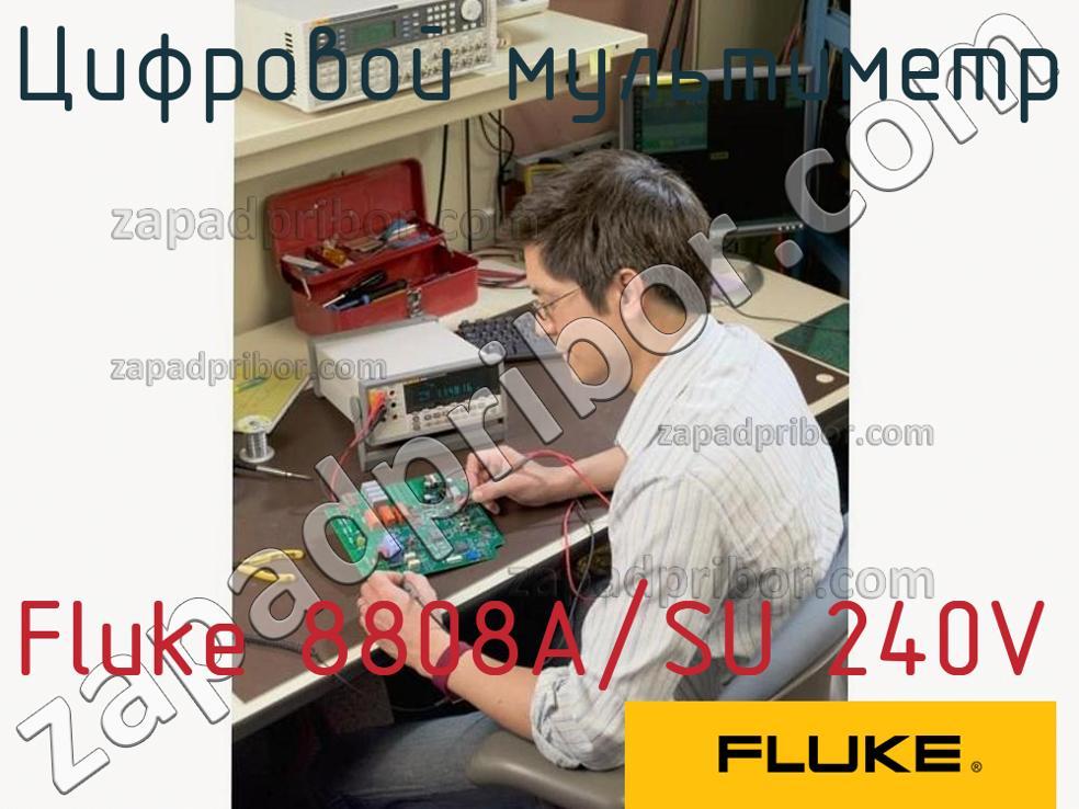 Fluke 8808A/SU 240V - Цифровой мультиметр - фотография.