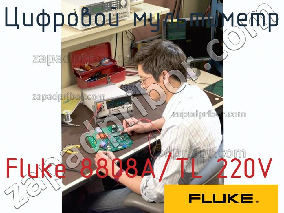 Fluke 8808A/TL 220V - Цифровой мультиметр - фотография.