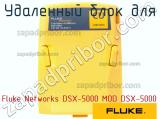 Fluke Networks DSX-5000 MOD DSX-5000 удаленный блок для 