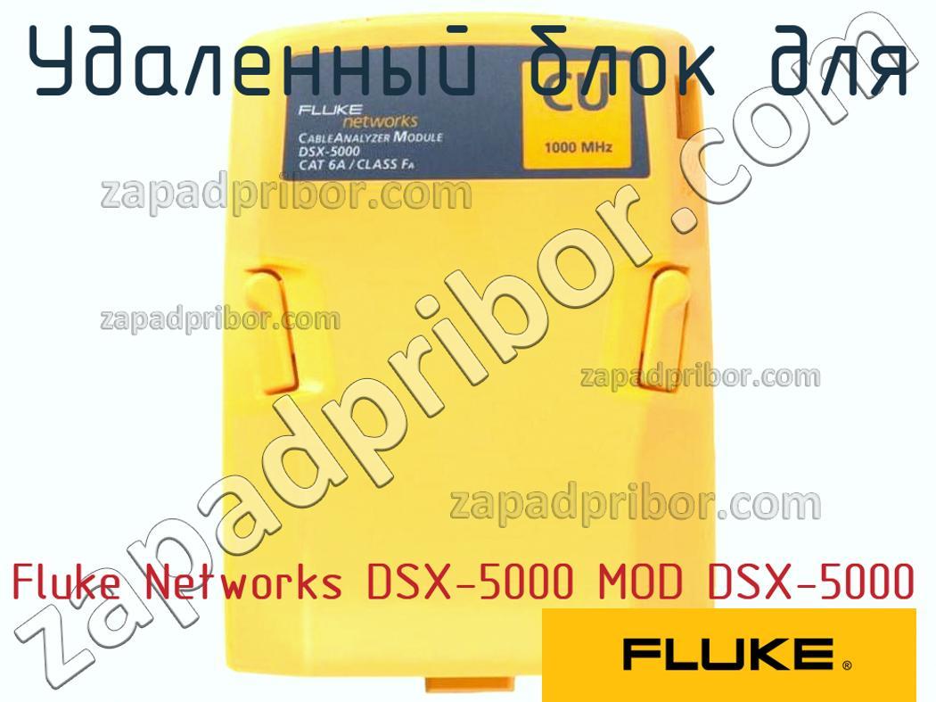 Fluke Networks DSX-5000 MOD DSX-5000 - Удаленный блок для - фотография.