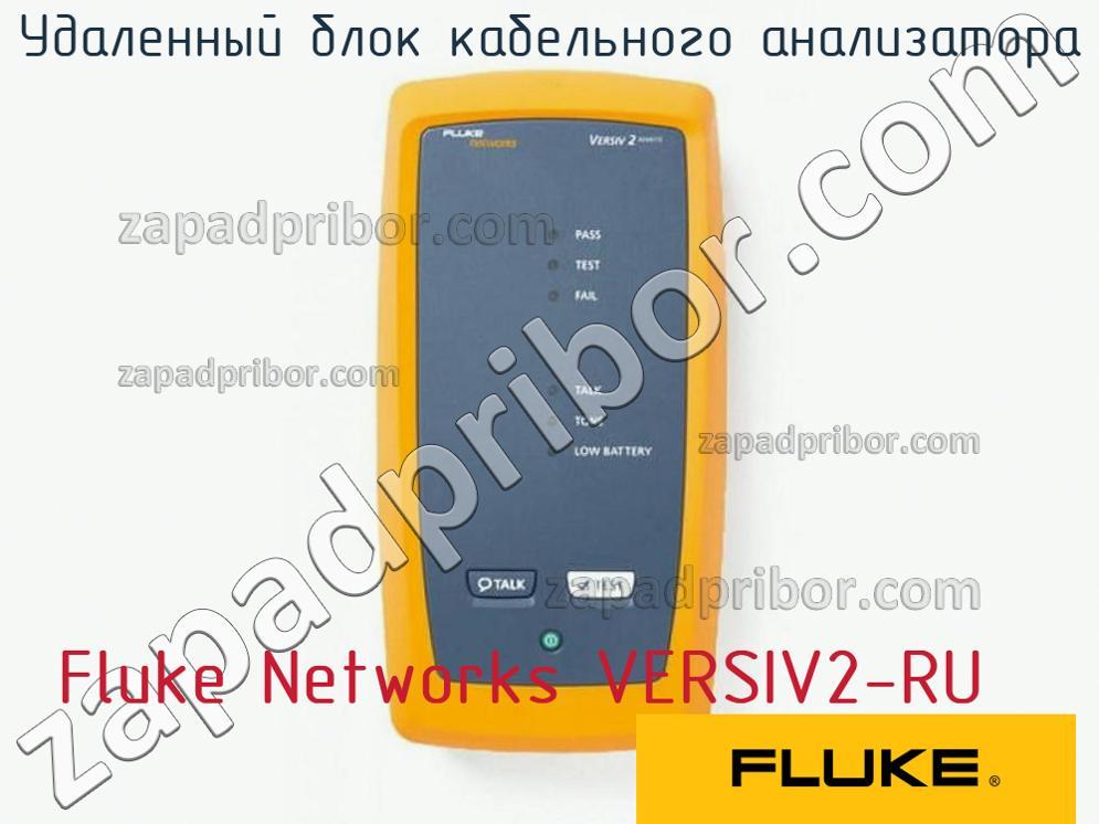 Fluke Networks VERSIV2-RU - Удаленный блок кабельного анализатора - фотография.