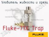 Fluke-71X Trap уловитель жидкости и грязи 
