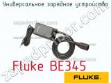 Fluke BE345 универсальное зарядное устройство 