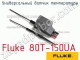 Fluke 80T-150UA универсальный датчик температуры