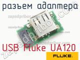 USB Fluke UA120 разъем адаптера 
