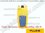 Fluke Networks Fiber QuickMap-100-M устройство выявления неисправностей в многомодовых кабелях 