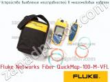 Fluke Networks Fiber QuickMap-100-M-VFL устройство выявления неисправностей в многомодовых кабелях 