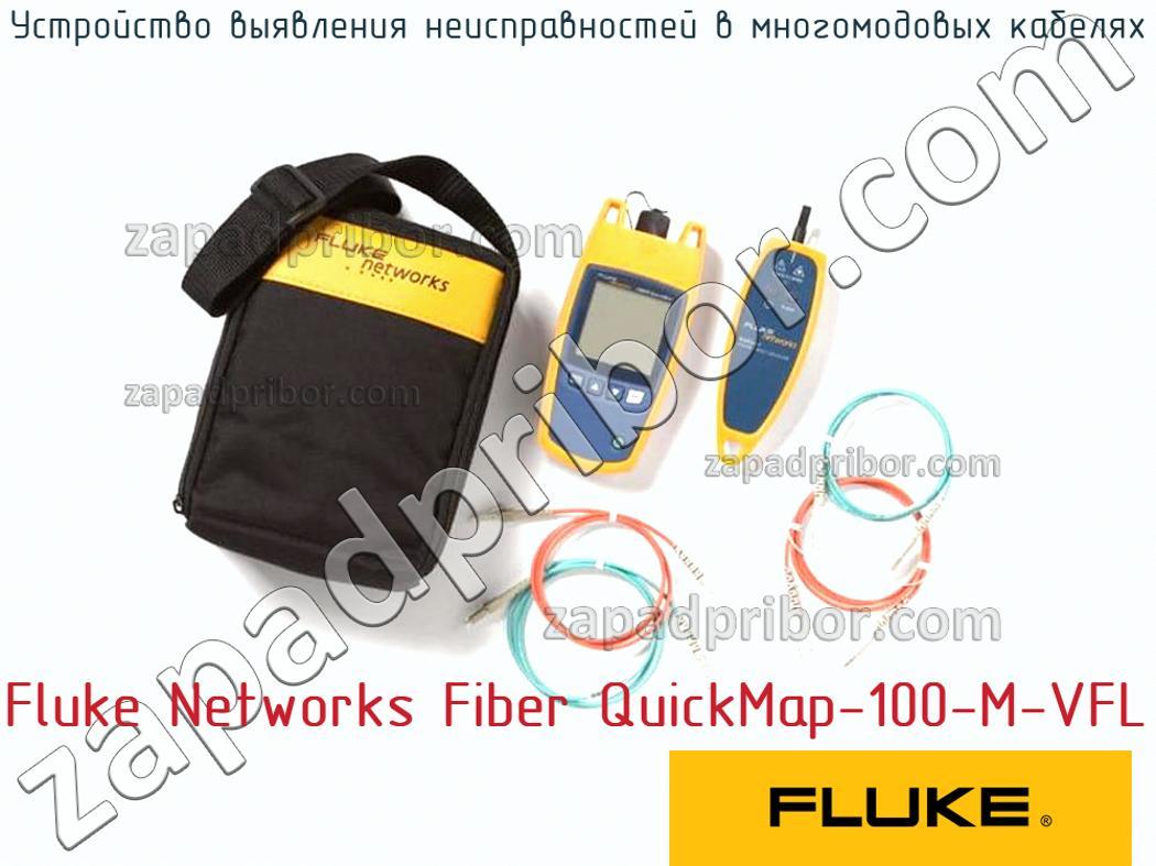 Fluke Networks Fiber QuickMap-100-M-VFL - Устройство выявления неисправностей в многомодовых кабелях - фотография.