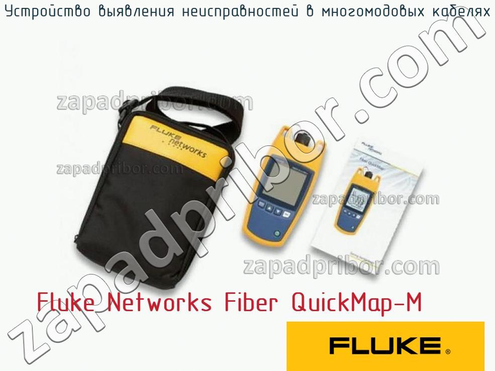 Fluke Networks Fiber QuickMap-M - Устройство выявления неисправностей в многомодовых кабелях - фотография.