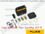 Fluke Networks Fiber QuickMap-SFP-M устройство выявления неисправностей в многомодовых кабелях 