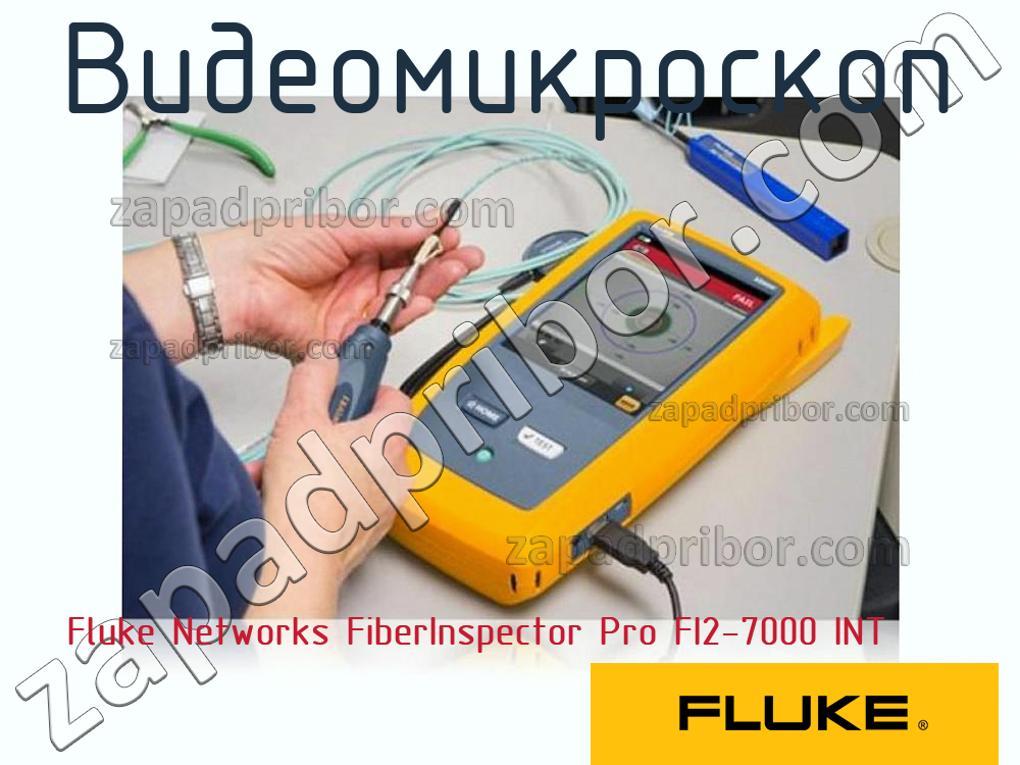 Fluke Networks FiberInspector Pro FI2-7000 INT - Видеомикроскоп - фотография.
