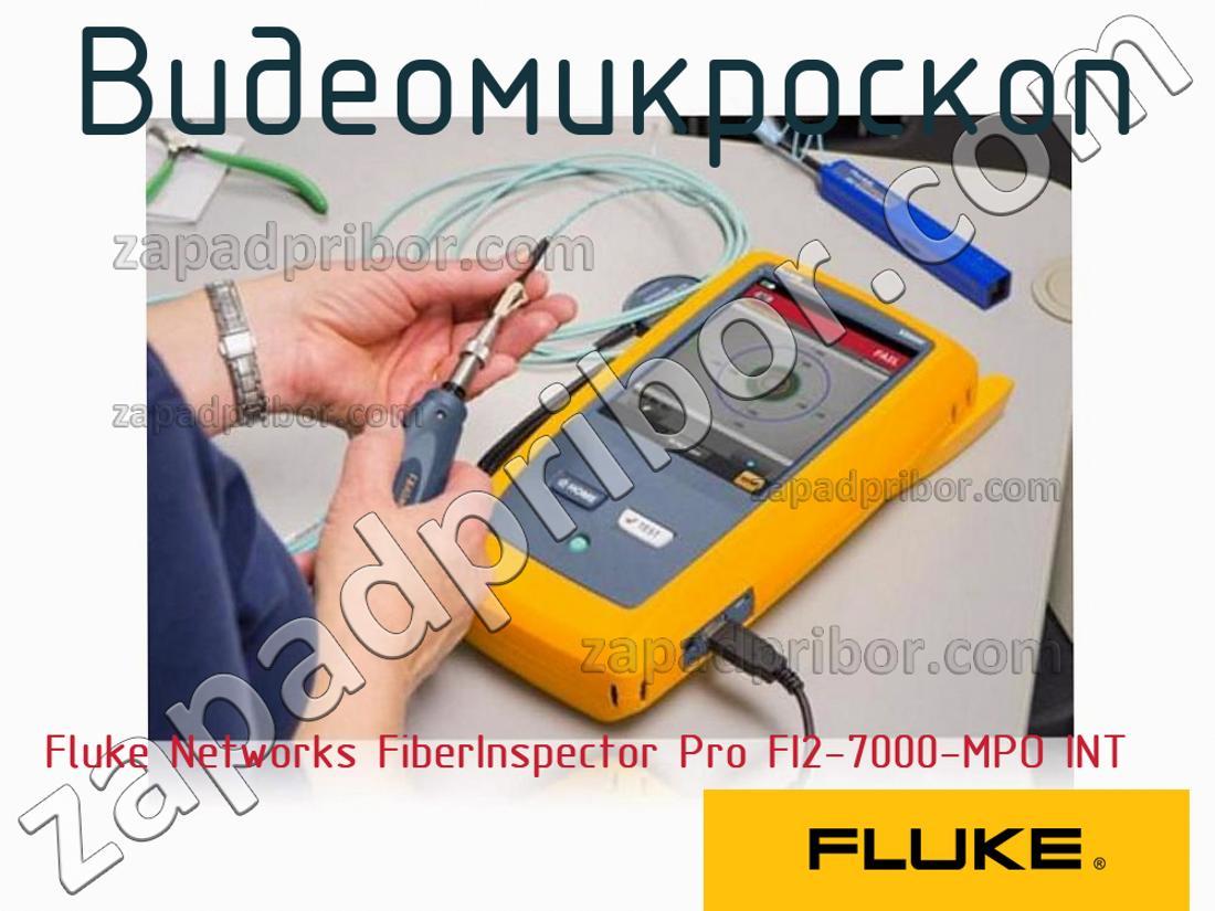 Fluke Networks FiberInspector Pro FI2-7000-MPO INT - Видеомикроскоп - фотография.