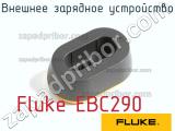 Fluke EBC290 внешнее зарядное устройство