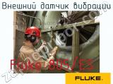 Fluke 805/ES внешний датчик вибрации 