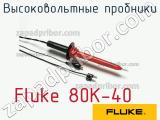 Fluke 80K-40 высоковольтные пробники 