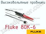 Fluke 80K-6 высоковольтные пробники