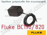 Fluke BC190/820 зарядное устройство для осцилографов 