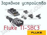 Fluke TI-SBC3 зарядное устройство 