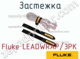 Fluke LEADWRAP/3PK застежка 