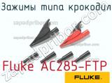 Fluke AC285-FTP зажимы типа крокодил 