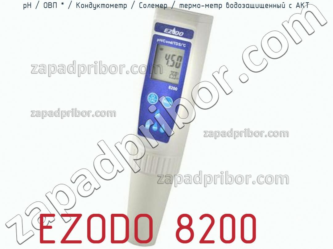 EZODO 8200 - РН / ОВП * / Кондуктометр / Солемер / термо-метр водозащищенный с АКТ - фотография.