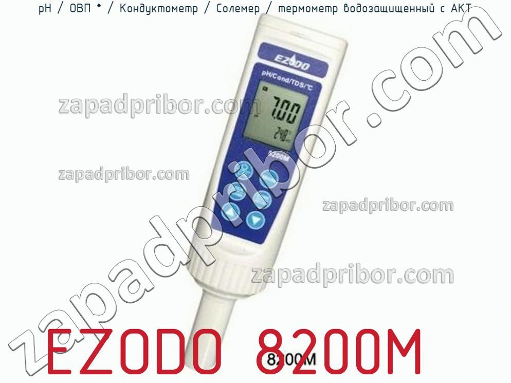 EZODO 8200M - РН / ОВП * / Кондуктометр / Солемер / термометр водозащищенный с АКТ - фотография.