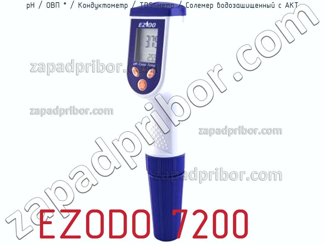 EZODO 7200 - РН / ОВП * / Кондуктометр / TDS-метр / Солемер водозащищенный с АКТ - фотография.