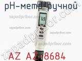 PH-метр ручной AZ AZ-8684 фотография 2.