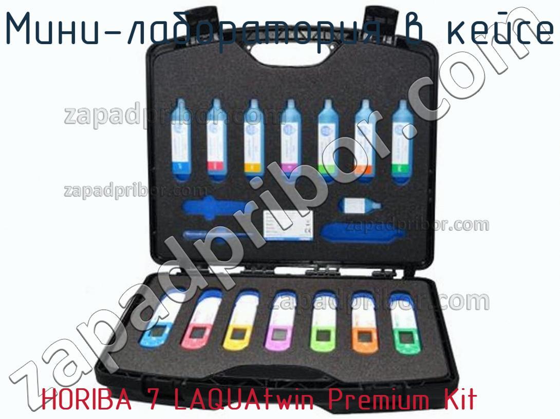 HORIBA 7 LAQUAtwin Premium Kit - Мини-лаборатория в кейсе - фотография.