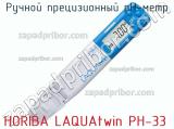 Horiba laquatwin ph-33 ручной прецизионный рн-метр 