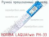 Ручной прецизионный рН-метр HORIBA LAQUAtwin PH-33 фотография 2.