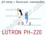 Lutron ph-220 ph-метр с выносным электродом 