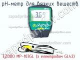РН-метр для вязких веществ EZODO MP-103GL (з електродом GL42) фотография 2.