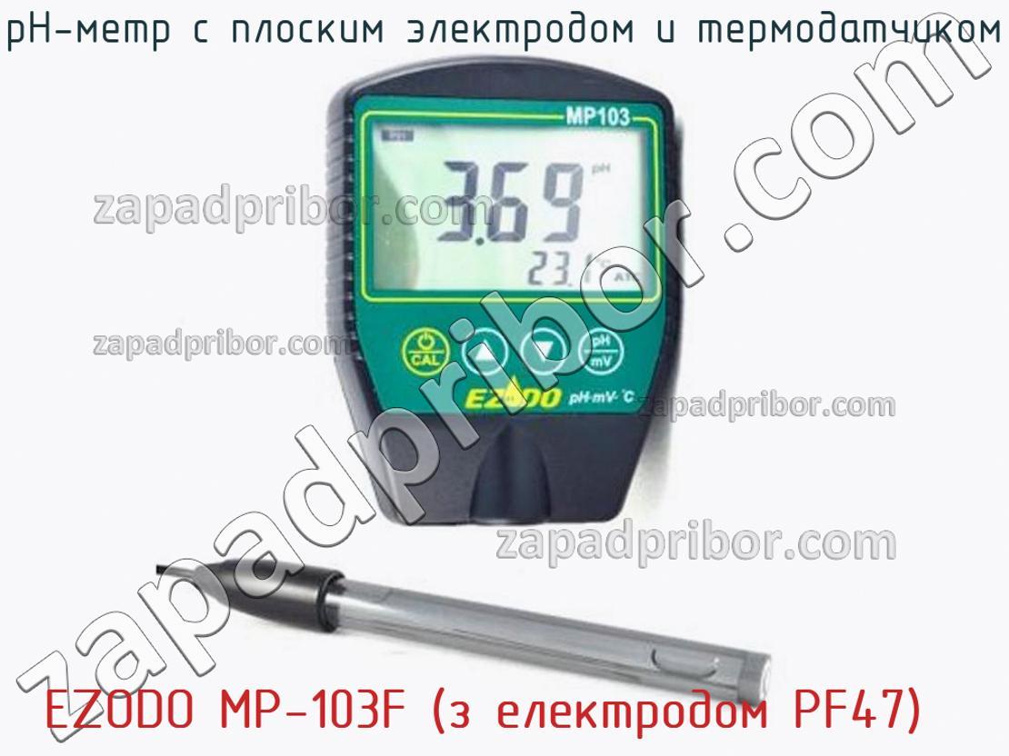 EZODO MP-103F (з електродом PF47) - РН-метр с плоским электродом и термодатчиком - фотография.